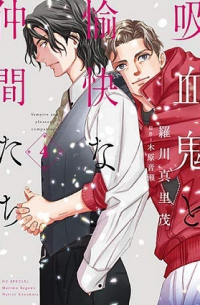  - 吸血鬼と愉快な仲間たち 4 / Kyuuketsuki to Yukai na Nakama-tachi