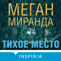 Меган Миранда - Тихое место