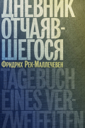 Фридрих Рек-Маллечевен - Дневник отчаявшегося