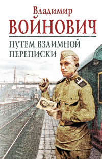 Владимир Войнович - Путём взаимной переписки (сборник)