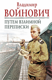 Владимир Войнович - Путём взаимной переписки (сборник)