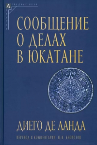 Диэго де Ланда - Сообщение о делах в Юкатане