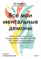 Наилинь Яо - Все мои ментальные демоны. Научно доказанные способы борьбы с депрессией, бессонницей, СДВГ