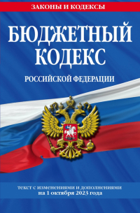  - Бюджетный кодекс РФ по состоянию на 01.10. 23