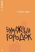 Татьяна Томах - Бумажный городок