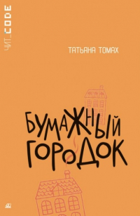 Татьяна Томах - Бумажный городок