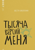 Веста Васягина - Тысяча версий меня