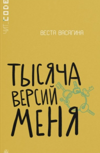 Веста Васягина - Тысяча версий меня