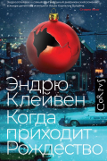 Когда приходит Рождество