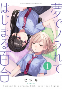 Хидзики  - 夢でフラれてはじまる百合 1 / Yume de Furarete Hajimaru Yuri