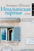 Антуан Шоплен - Итальянская партия