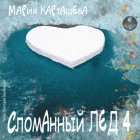 Мария Карташева - Сломанный лёд-4