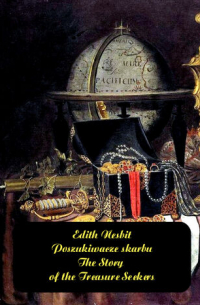 Эдит Несбит - Poszukiwacze skarbu. The Story of the Treasure Seekers (сборник)