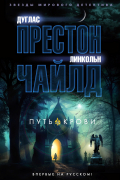 Дуглас Престон, Линкольн Чайлд - Путь крови