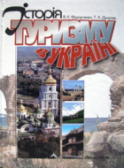  - Історія туризму в Україні
