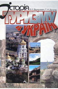 - Історія туризму в Україні