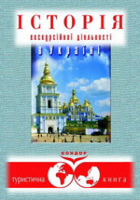  - Історія екскурсійної діяльності в Україні