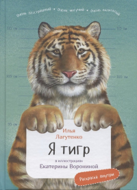 Илья Лагутенко - Я Тигр