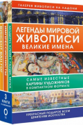 Легенды мировой живописи. Великие имена