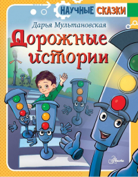 Дарья Мультановская - Дорожные истории