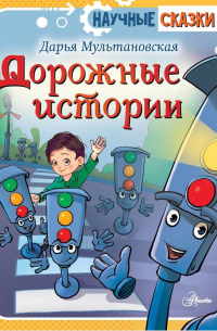 Дарья Мультановская - Дорожные истории