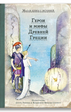 Натаниель Готорн - Герои и мифы Древней Греции (сборник)