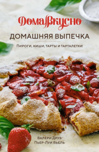  - Домашняя выпечка: Пироги, киши, тарты и тарталетки
