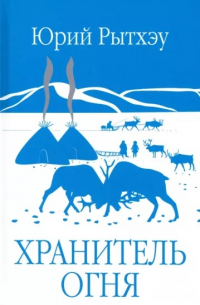 Юрий Рытхэу - Хранитель огня (сборник)