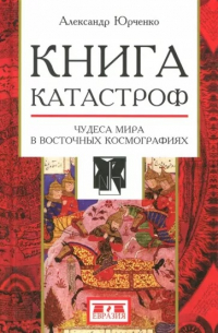 Книга катастроф