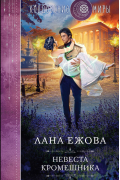 Лана Ежова - Невеста кромешника