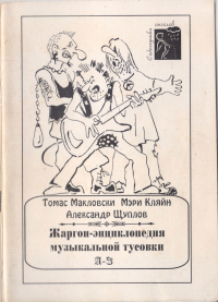  - Жаргон-энциклопедия музыкальной тусовки