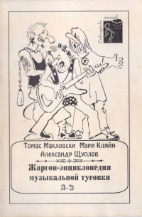  - Жаргон-энциклопедия музыкальной тусовки