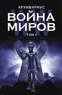 Война миров. Том 1