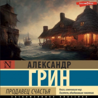 Александр Грин - Продавец счастья (сборник)