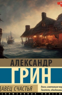 Александр Грин - Продавец счастья (сборник)