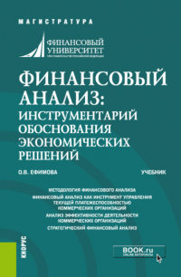 Ольга Ефимова - Финансовый анализ: инструментарий обоснования экономических решений. (Бакалавриат, Магистратура). Учебник.