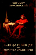 Зыгмунд Красинский - Всегда и всюду, или Молитва среди ночи