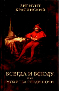 Всегда и всюду, или Молитва среди ночи