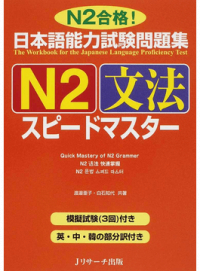 Sasaki Hitoko - 日本語能力試験問題集N2文法スピードマスター