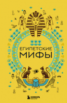  - Египетские мифы