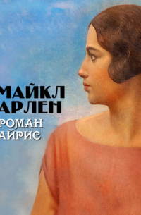 Майкл Арлен - Роман Айрис