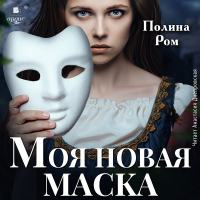 Полина Ром - Моя новая маска