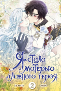 Я стала матерью главного героя. Том 2