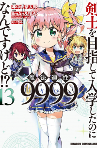  - 剣士を目指して入学したのに魔法適性9999なんですけど!? (13) / Kenshi o Mezashite Nyugaku Shitanoni Maho Tekisei 9999 Nandesukedo!?