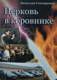 Вячеслав Гончаренко - Церковь в коровнике