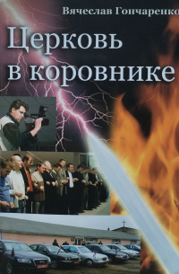 Вячеслав Гончаренко - Церковь в коровнике