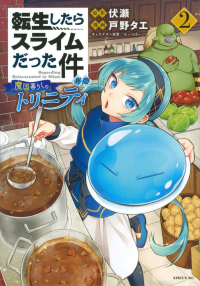  - 転生したらスライムだった件 異聞 ~魔国暮らしのトリニティ~ 2 / Tensei shitara Slime datta Ken Ibun: Makoku Gurashi no Trinity