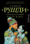 Салман Рушди - Прощальный вздох мавра