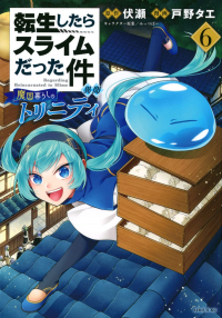  - 転生したらスライムだった件 異聞 ~魔国暮らしのトリニティ~ 6 / Tensei shitara Slime datta Ken Ibun: Makoku Gurashi no Trinity