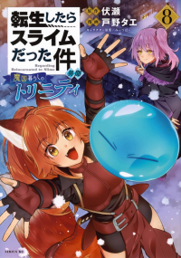  - 転生したらスライムだった件 異聞 ~魔国暮らしのトリニティ~ 8 / Tensei shitara Slime datta Ken Ibun: Makoku Gurashi no Trinity